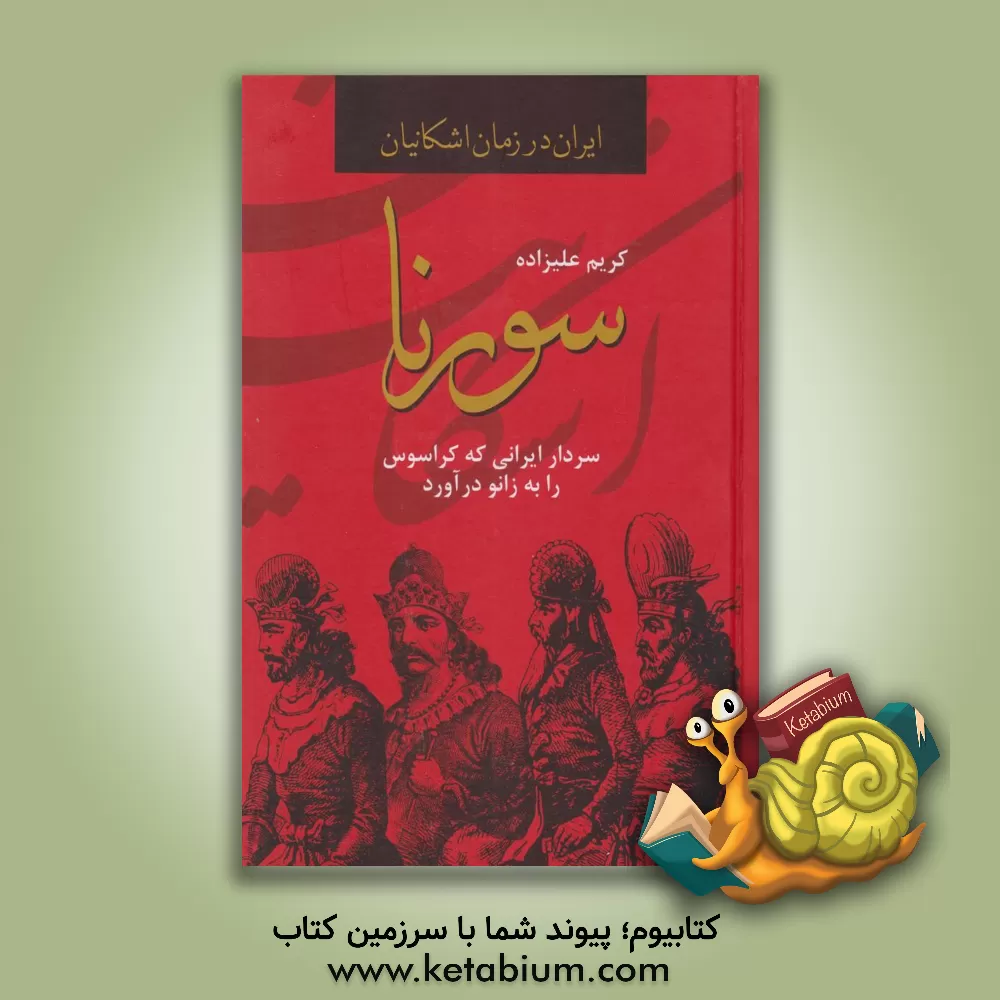کتاب سورنا: سردار ایرانی که کراسوس را به زانو درآورد |اثر کریم علیزاده