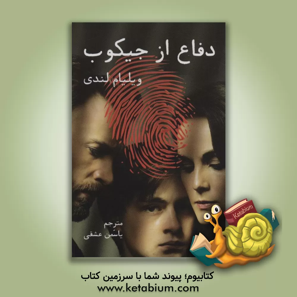 کتاب دفاع از جیکوب اثر ویلیام لندی