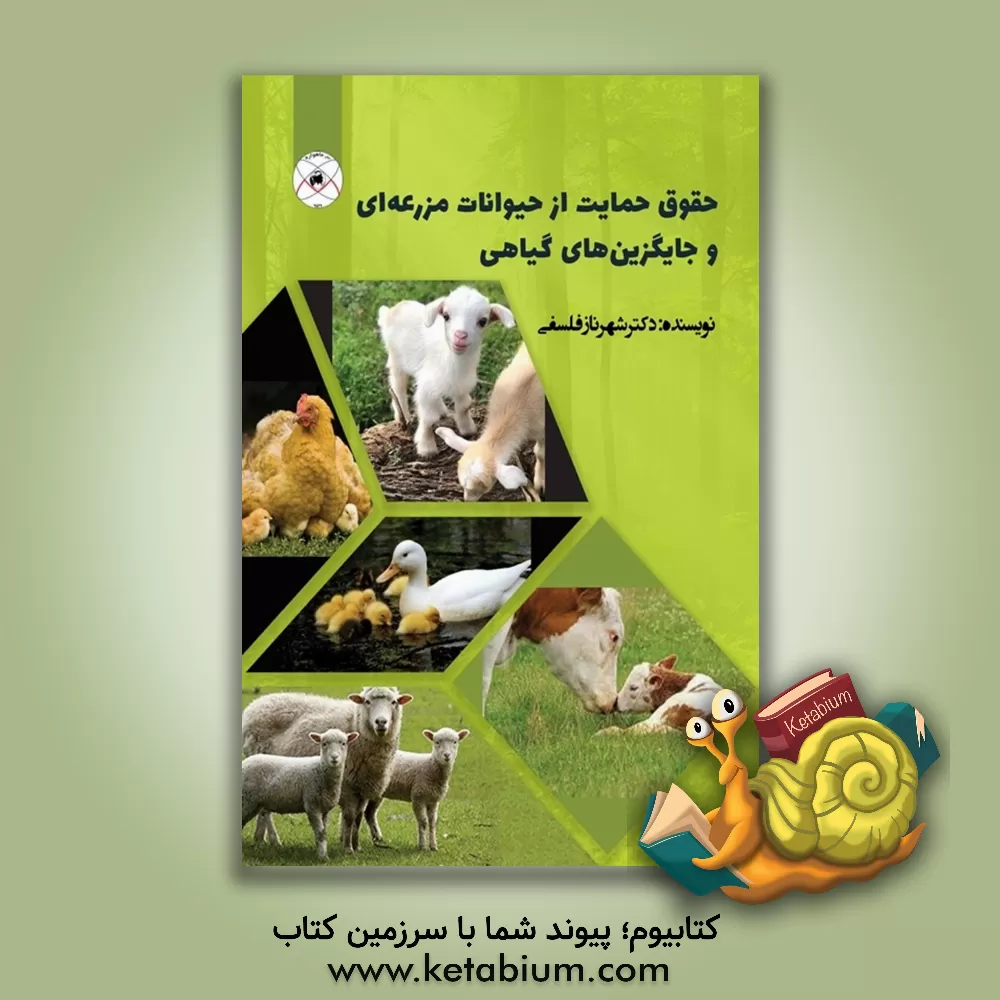 کتاب حقوق حمایت از حیوانات مزرعه ای و جایگزین های گیاهی |اثر شهرناز فلسفی