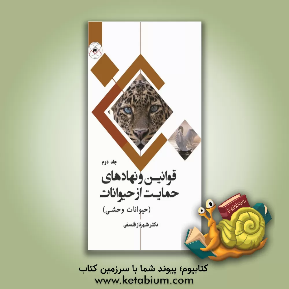 کتاب قوانین و نهادهای حمایت از حیوانات (کشور نمونه: هند): حیوانات وحشی |اثر شهرناز فلسفی