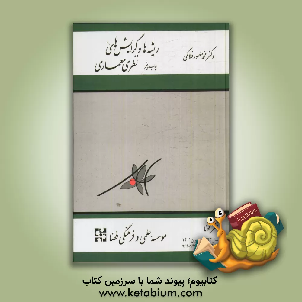 کتاب ریشه ها و گرایش های نظری معماری اثر محمدمنصور فلامکی