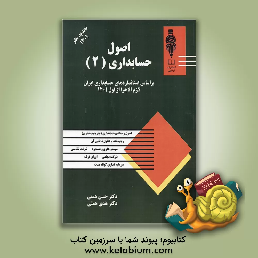 کتاب اصول حسابداری (2) اثر حسن همتی