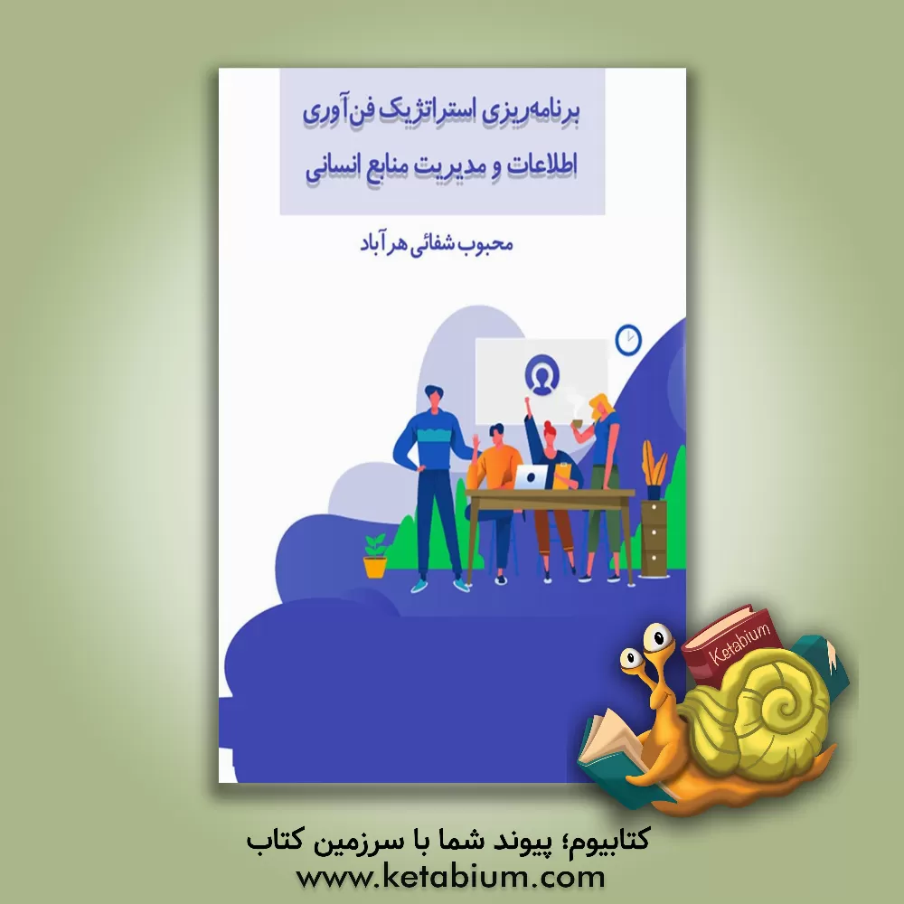 کتاب برنامه‌ریزی استراتژیک فن‌آوری اطلاعات و مدیریت منابع انسانی اثر محبوب شفائی‌هرآباد