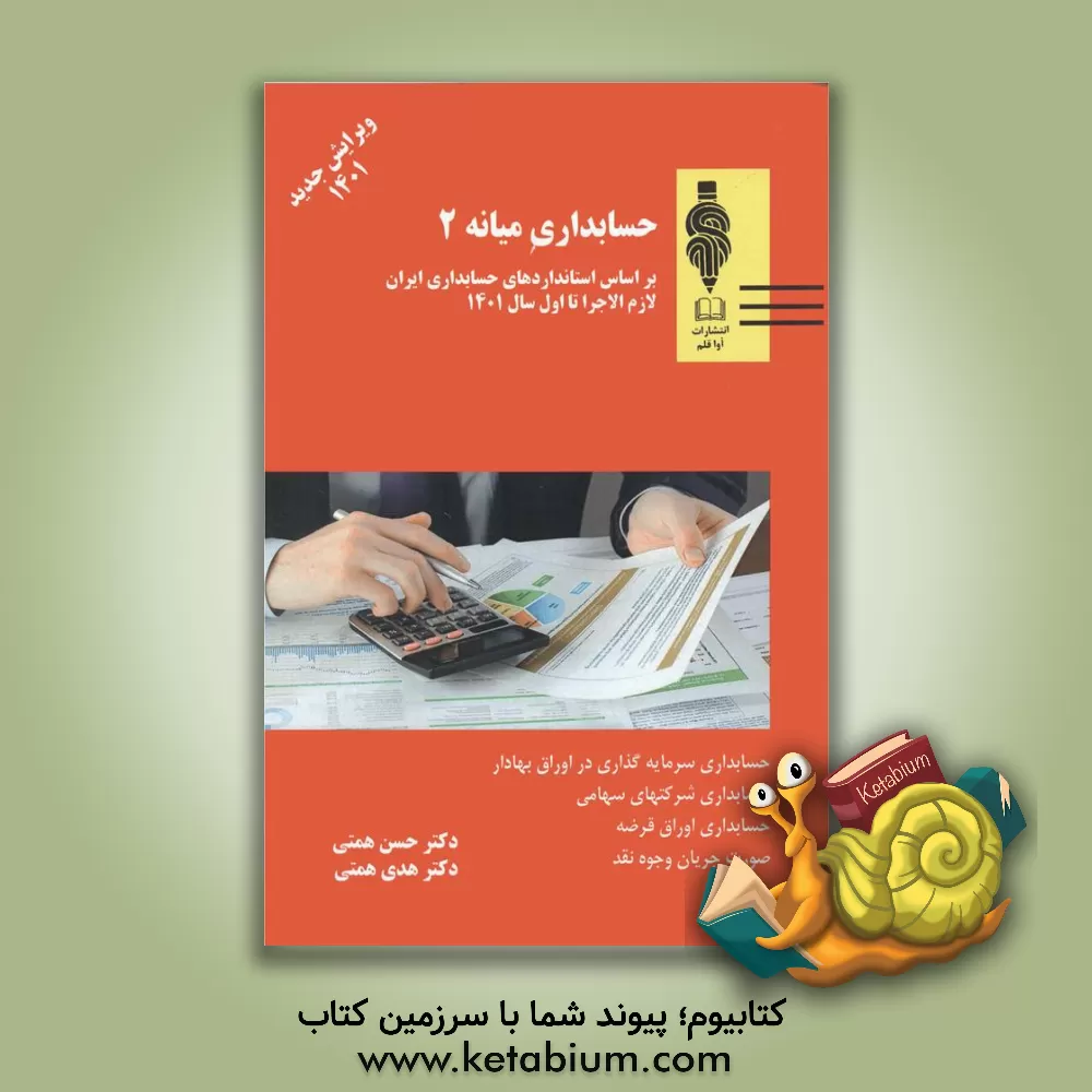 کتاب حسابداری میانه (2) اثر حسن همتی
