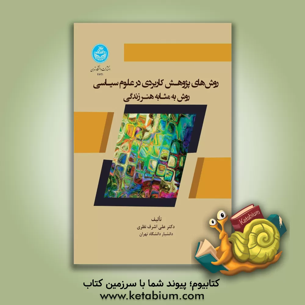 کتاب روش‌های پژوهش کاربردی در علوم سیاسی: روش به‌مثابه هنر زندگی اثر علی‌اشرف نظری