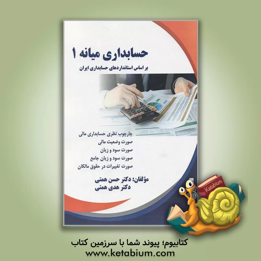 کتاب حسابداری میانه (1) اثر حسن همتی