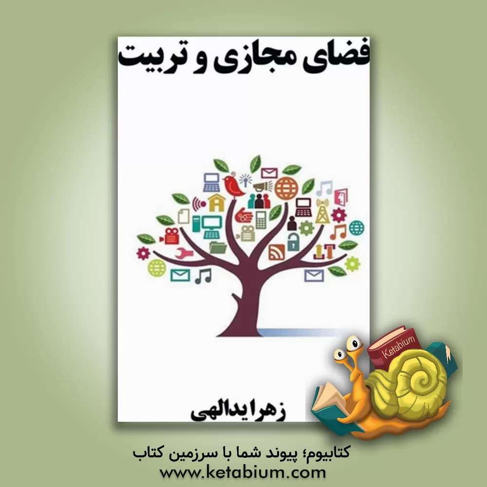کتاب فضای مجازی و تربیت اثر زهرا یداللهی