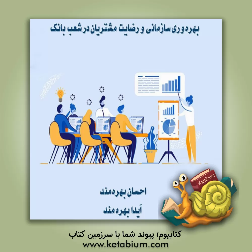 کتاب بهره وری سازمانی و رضایت مشتریان در شعب بانک |اثر احسان بهره مند