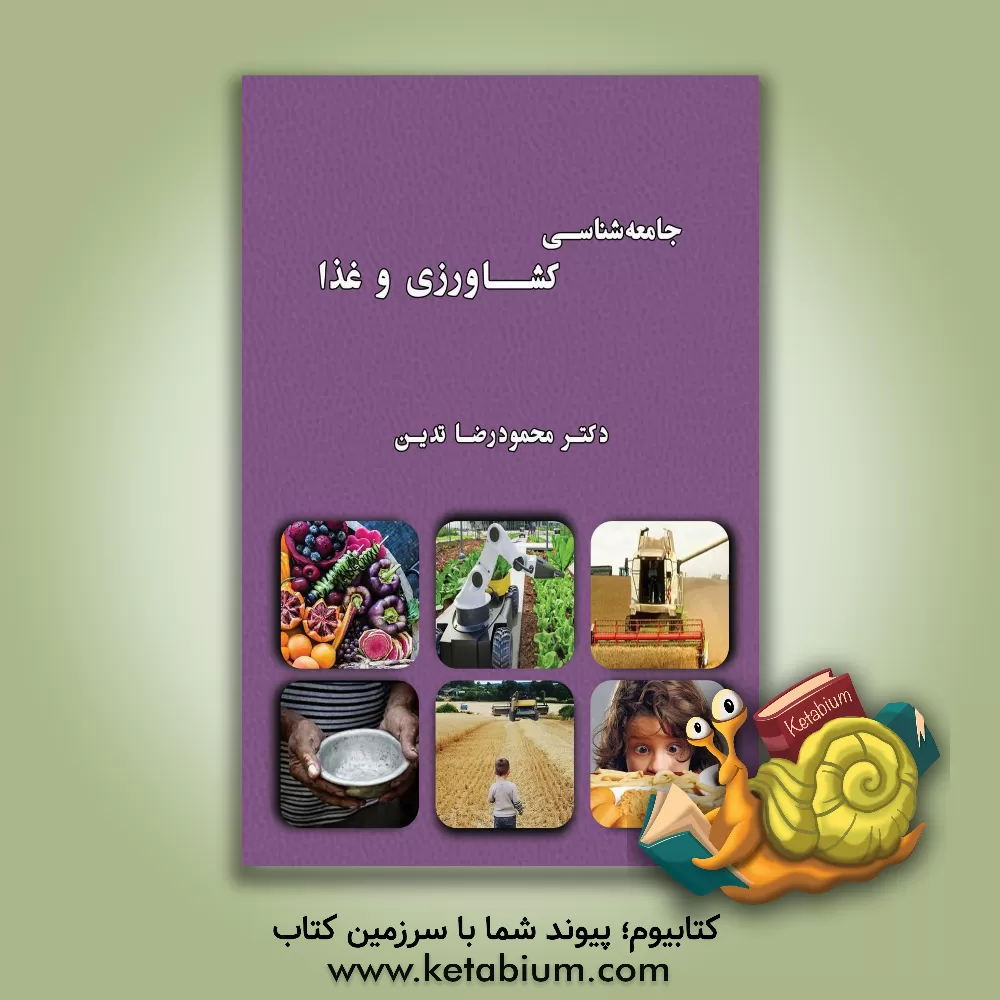 کتاب جامعه‌شناسی کشاورزی و غذا اثر محمودرضا تدین