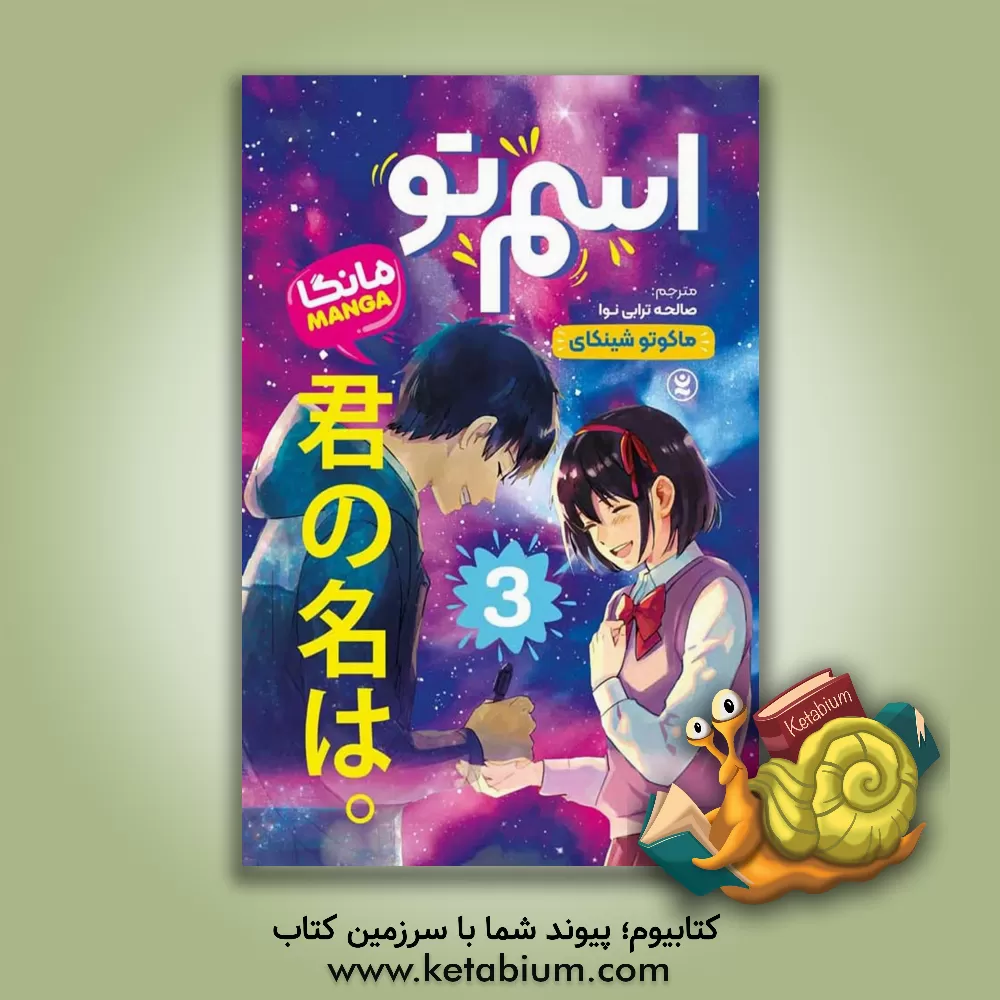 کتاب اسم تو (مانگا) اثر ماکوتو شینکای