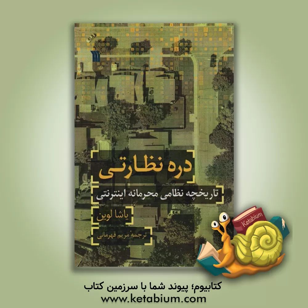 کتاب دره نظارتی: تاریخچه نظامی محرمانه اینترنتی اثر یاشا لوین