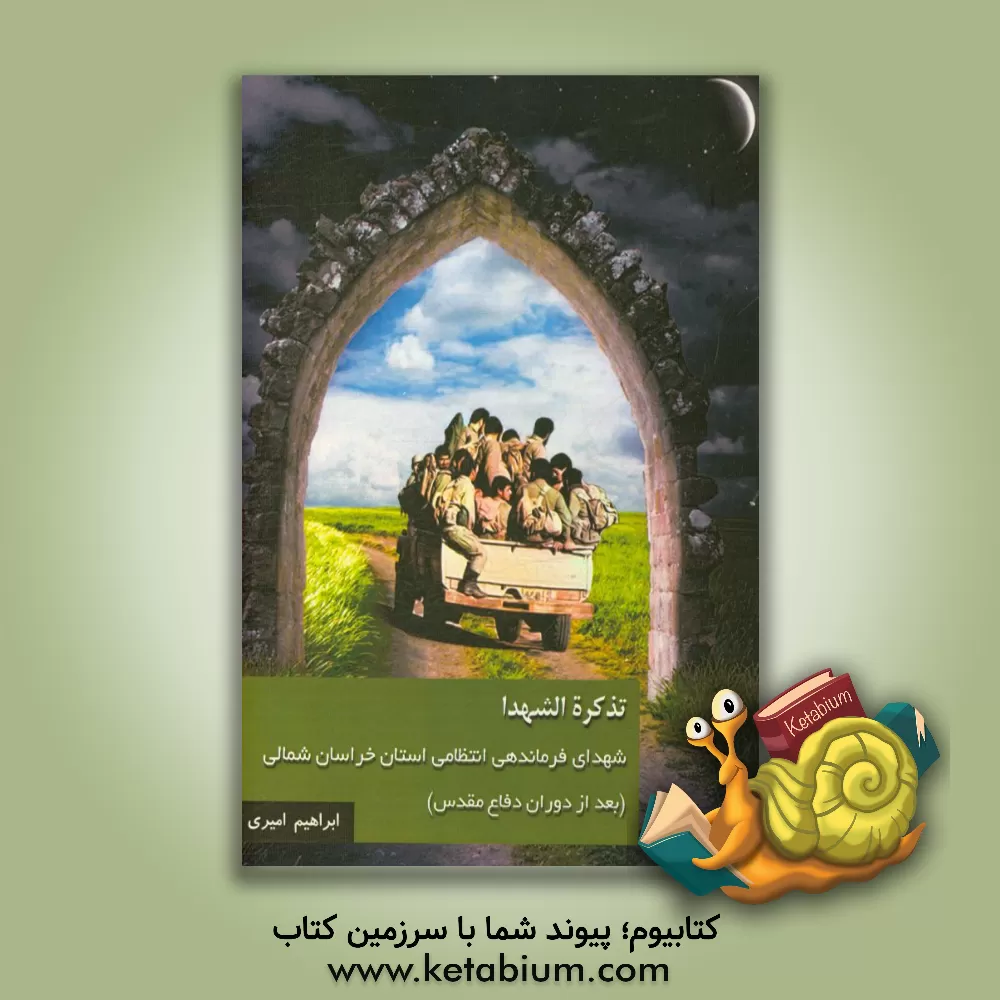 کتاب تذکره الشهدا: شهدای فرماندهی انتظامی استان خراسان شمالی بعد از دفاع مقدس اثر ابراهیم امیری