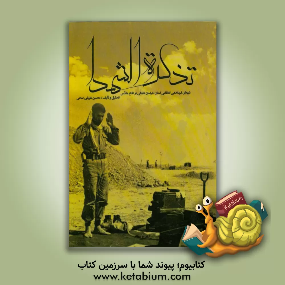 کتاب تذکره الشهدا: شهدای فرماندهی انتظامی استان خراسان شمالی در دفاع مقدس اثر محسن شریفی‌صحی