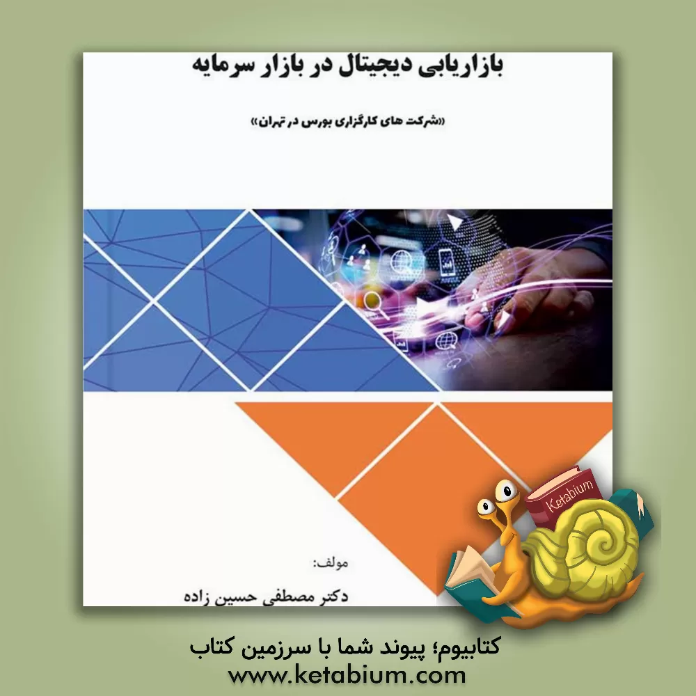 کتاب بازاریابی دیجیتال در بازار سرمایه "شرکت‌های کارگزاری بورس در تهران" اثر مصطفی حسین‌زاده