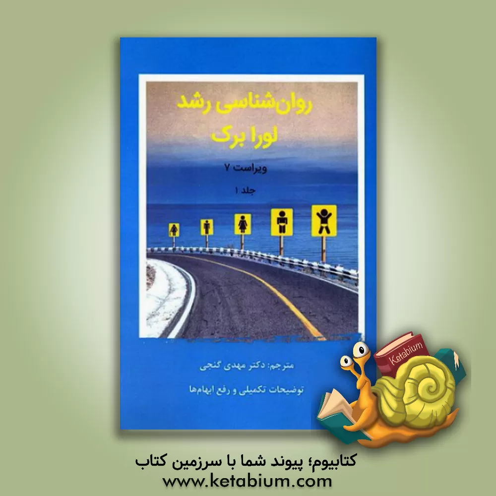 کتاب روان‌شناسی رشد لورا برک: از لقاح تا کودکی اثر لوراای. برک