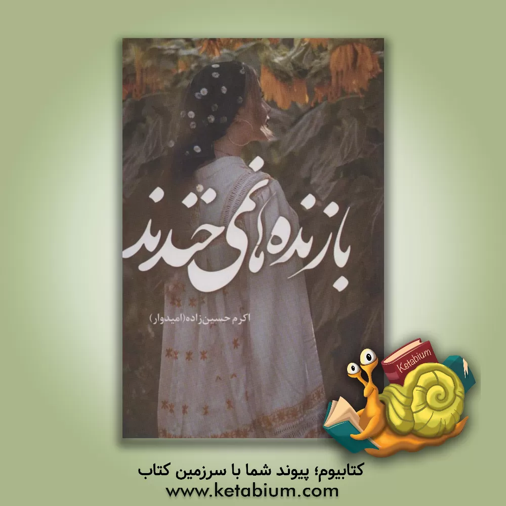 کتاب بازنده‌ها نمی‌خندند اثر اکرم حسین‌زاده