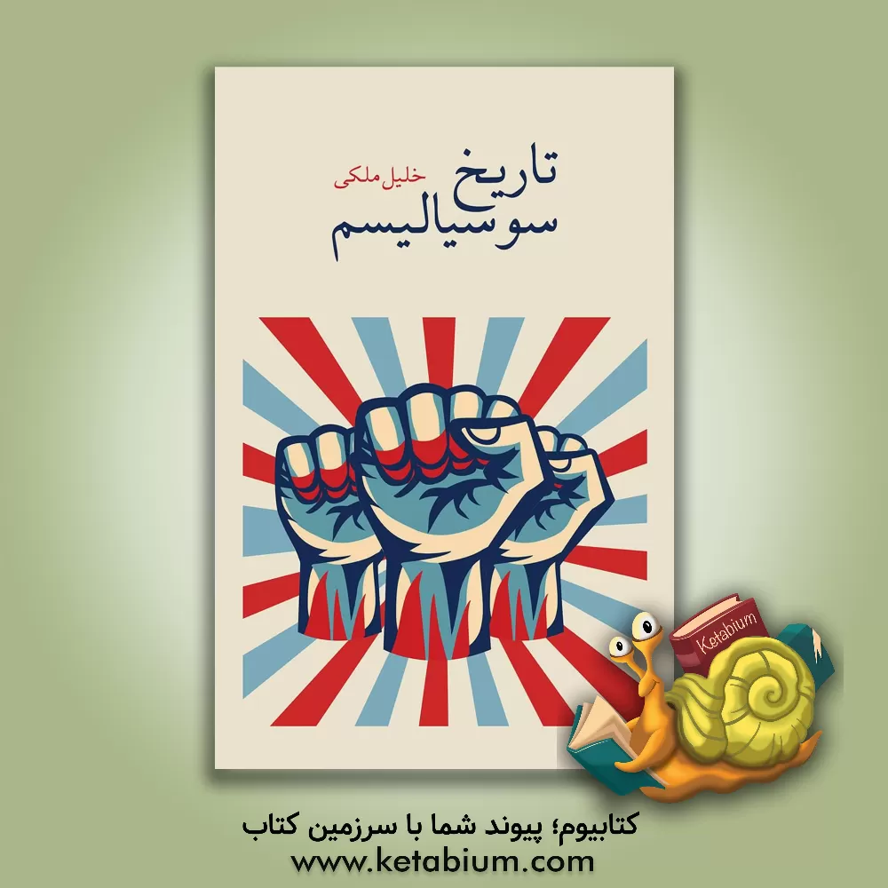 کتاب تاریخ سوسیالیسم اثر خلیل ملکی