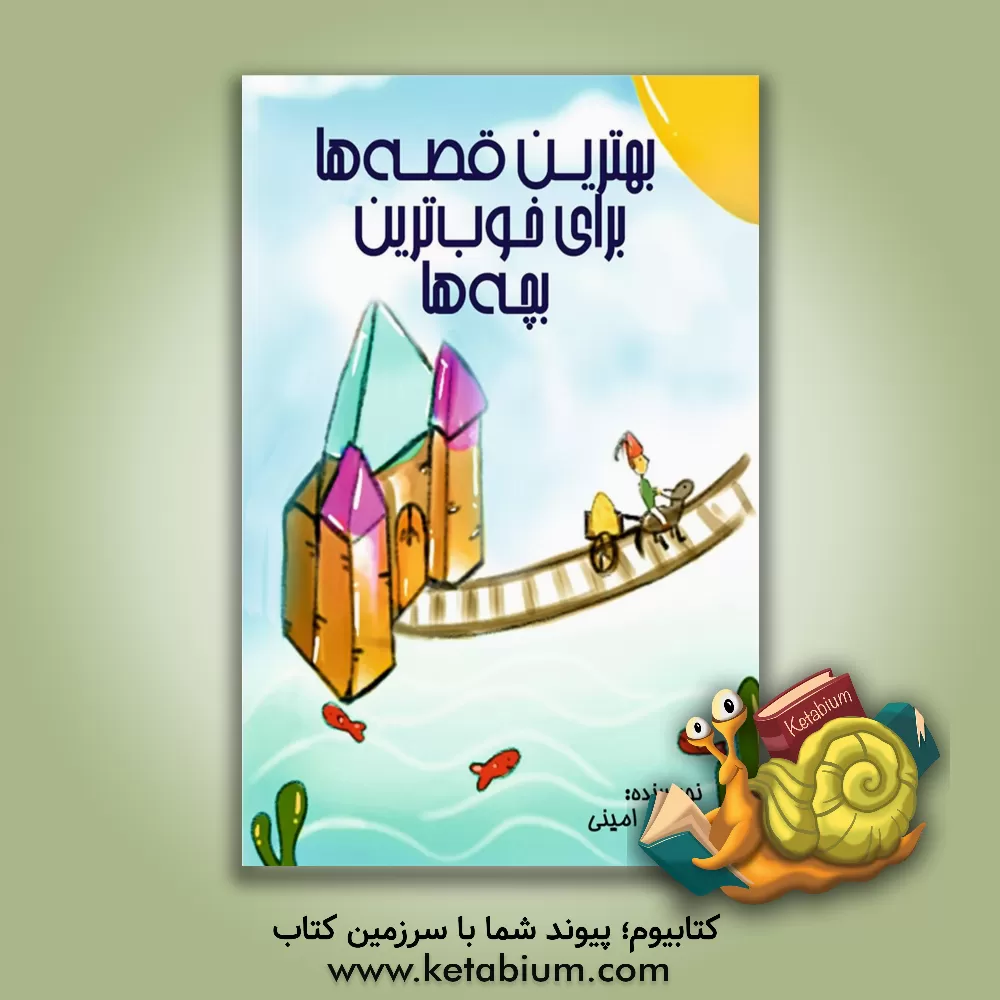 کتاب بهترین قصه‌ها برای خوب‌ترین بچه‌ها اثر سوسن امینی