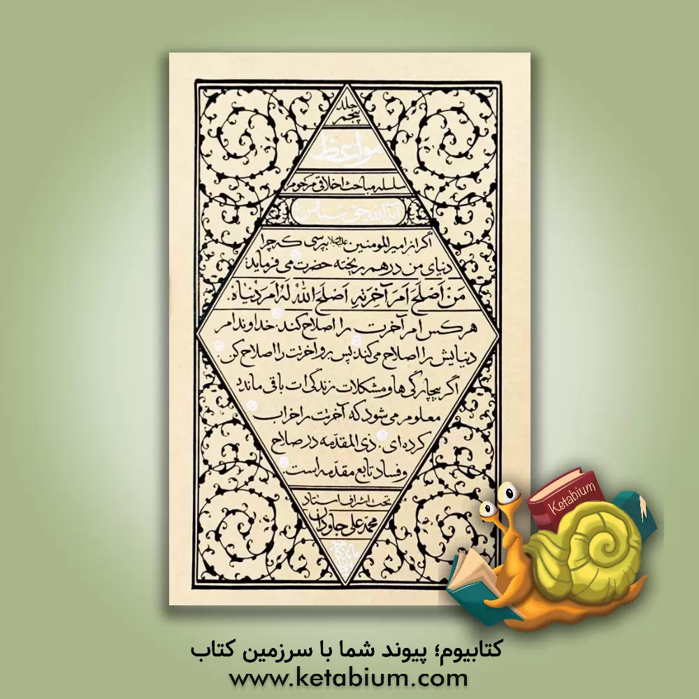 کتاب مواعظ: سلسله مباحث اخلاقی مرحوم آیه‌الله حق‌شناس اثر عبدالکریم حق‌شناس