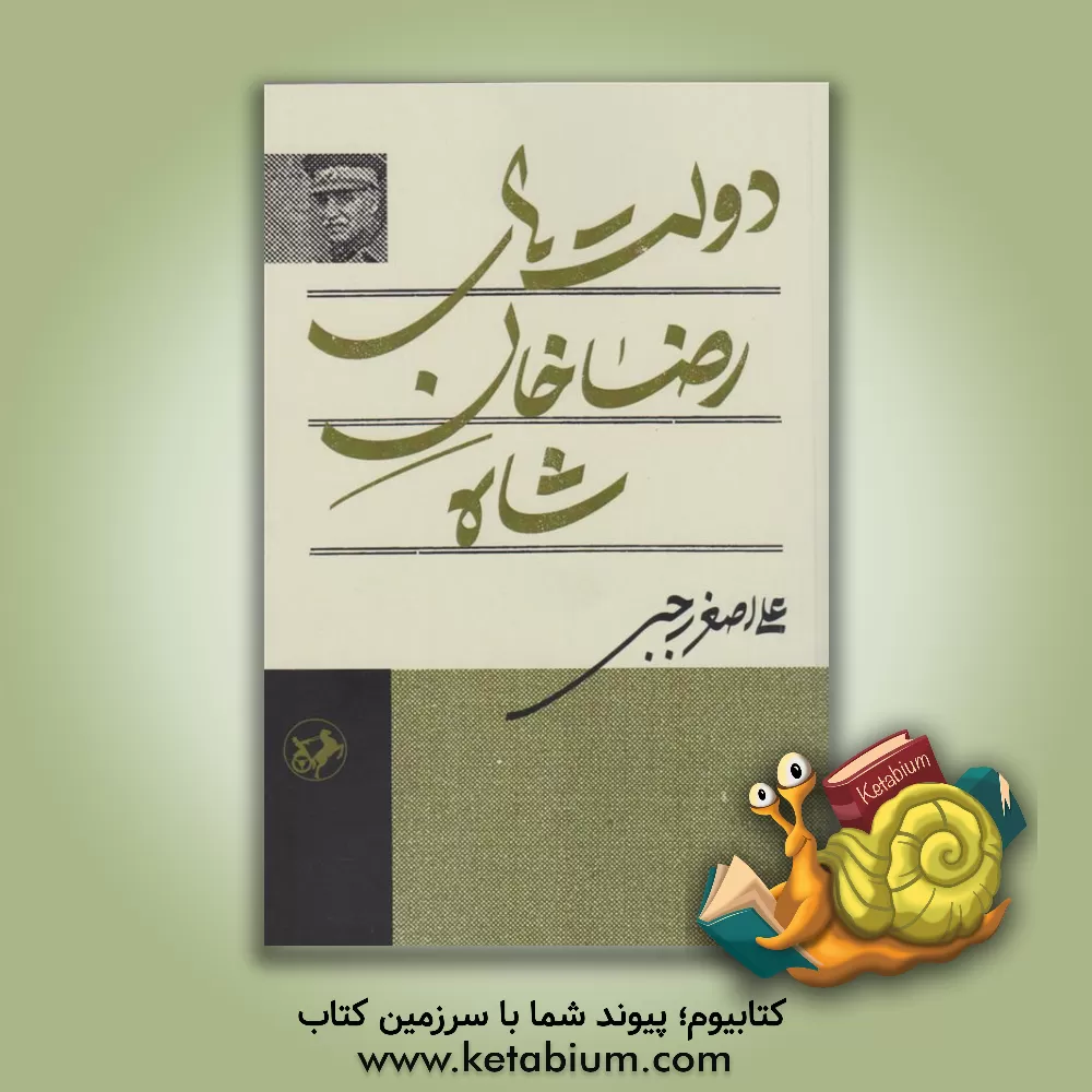 کتاب دولت‌های رضاخان شاه اثر علی‌اصغر رجبی