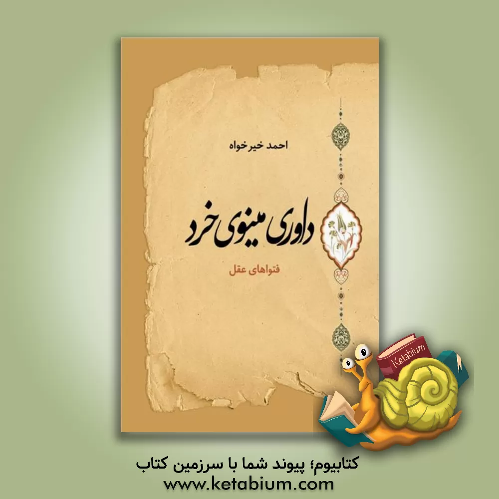 کتاب داوری مینوی خرد (فتواهای عقل) |اثر احمد خیرخواه