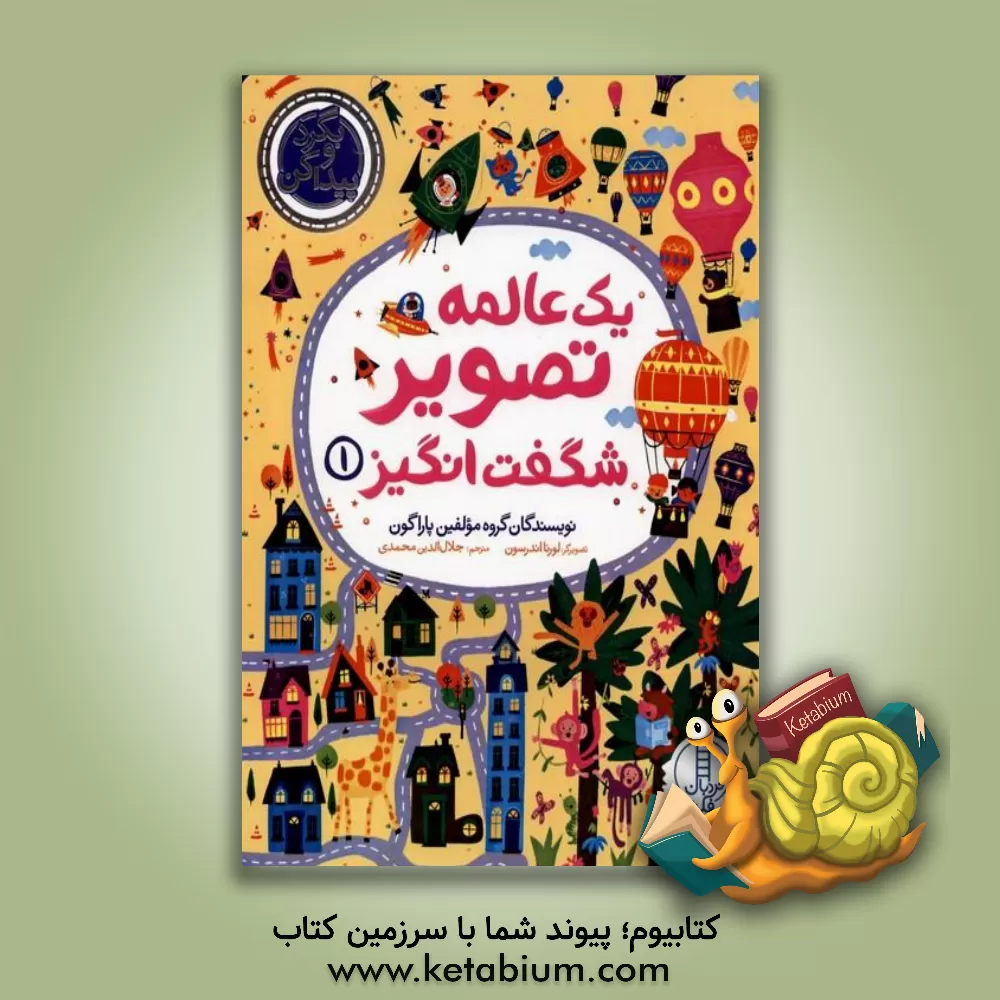 کتاب یک عالمه تصویر شگفت‌انگیز 1 اثر جلال‌الدین محمدی