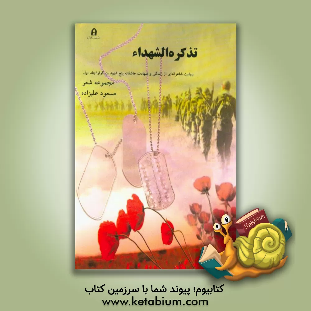 کتاب تذکره الشهداء: روایت شاعرانه ای از زندگی و شهادت عاشقانه پنج شهید بزرگوار: مجموعه شعر اثر مسعود علیزاده