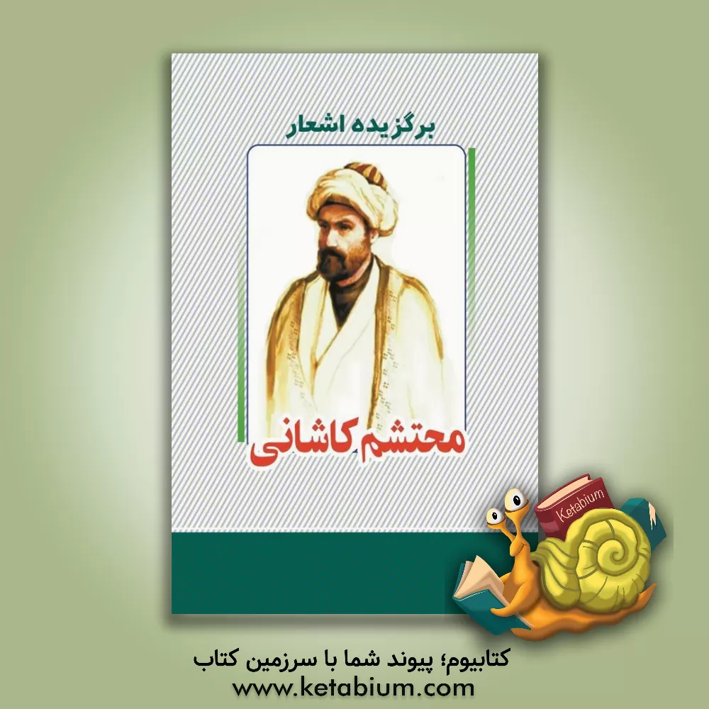 کتاب برگزیده اشعار محتشم کاشانی |اثر نجمه یداللهی موحد