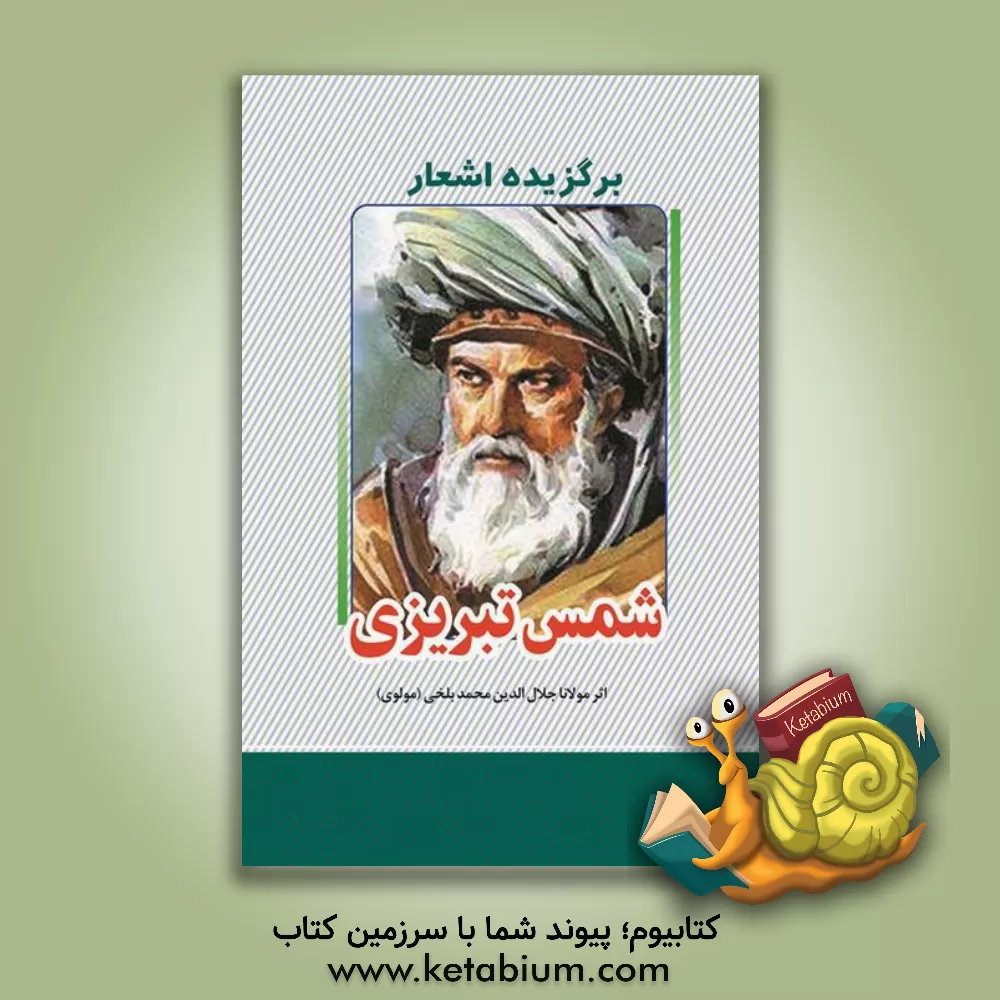 کتاب برگزیده اشعار دیوان شمس تبریزی |اثر نجمه یداللهی موحد