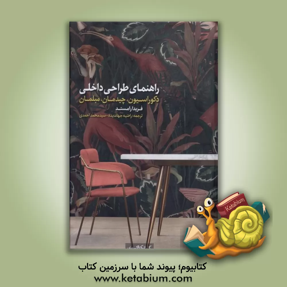 کتاب راهنمای طراحی داخلی ‏‫‏‫عنوان اصلی دکوراسیون، چیدمان، مبلمان |اثر فریدا رامستد