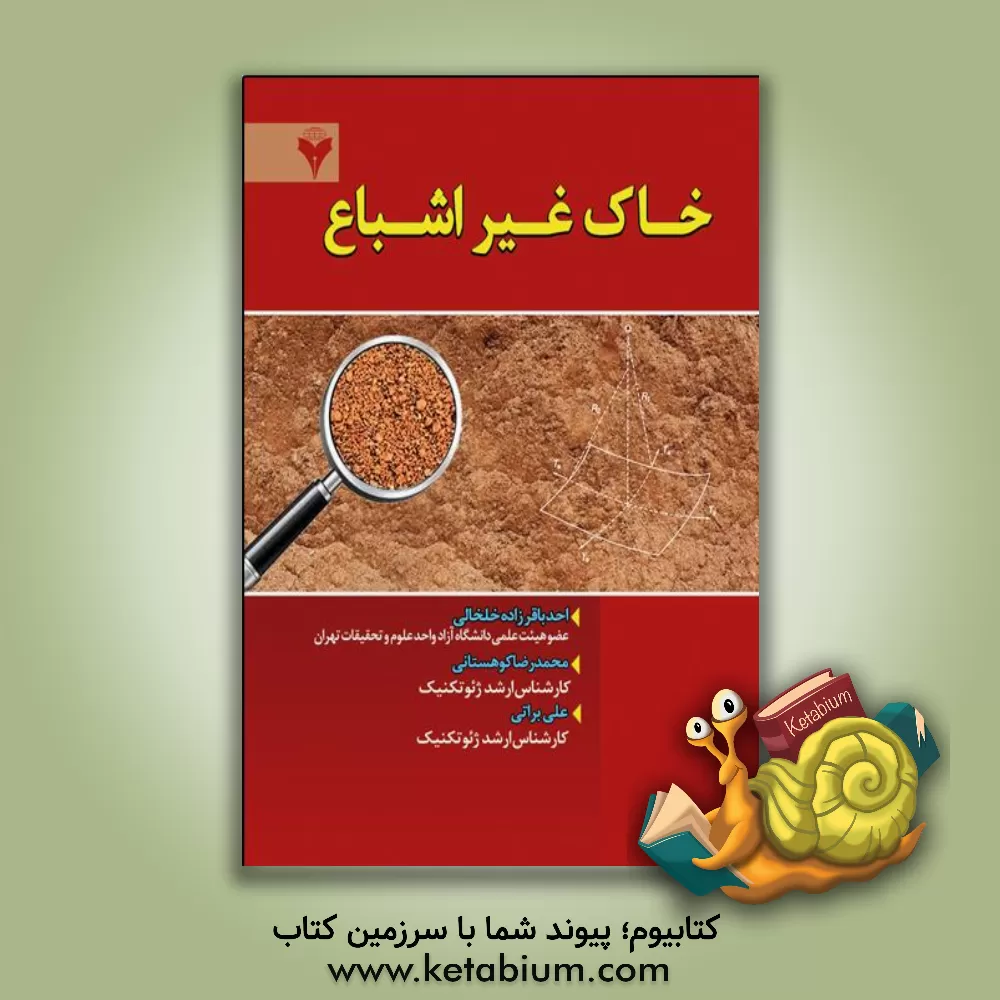 کتاب خاک غیراشباع اثر احد باقرزاده‌خلخالی