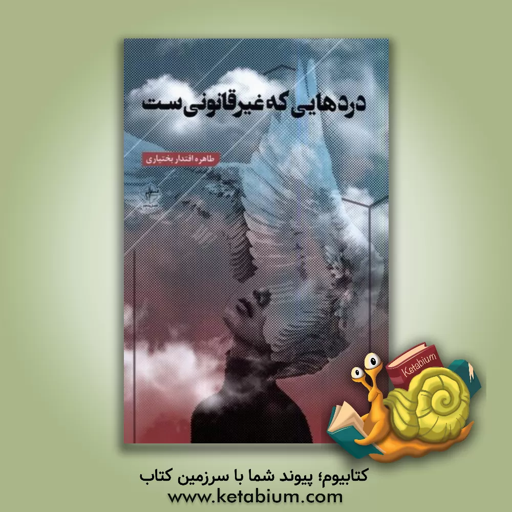 کتاب دردهایی که غیرقانونی‌ست اثر طاهره اقتداربختیاری