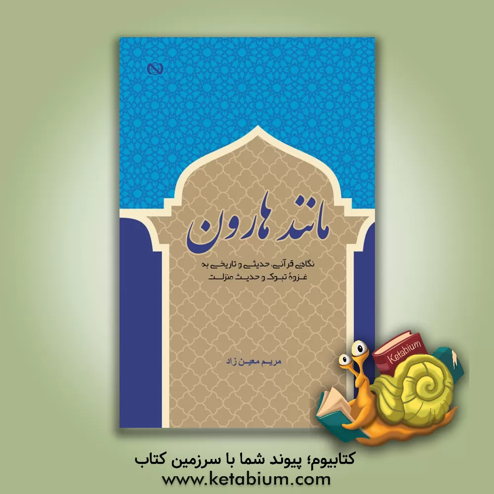 کتاب مانند هارون (نگاهی قرآنی، حدیثی و تاریخی به غزوه تبوک و حدیث منزلت) اثر سمیرا مهدی‌نژاد