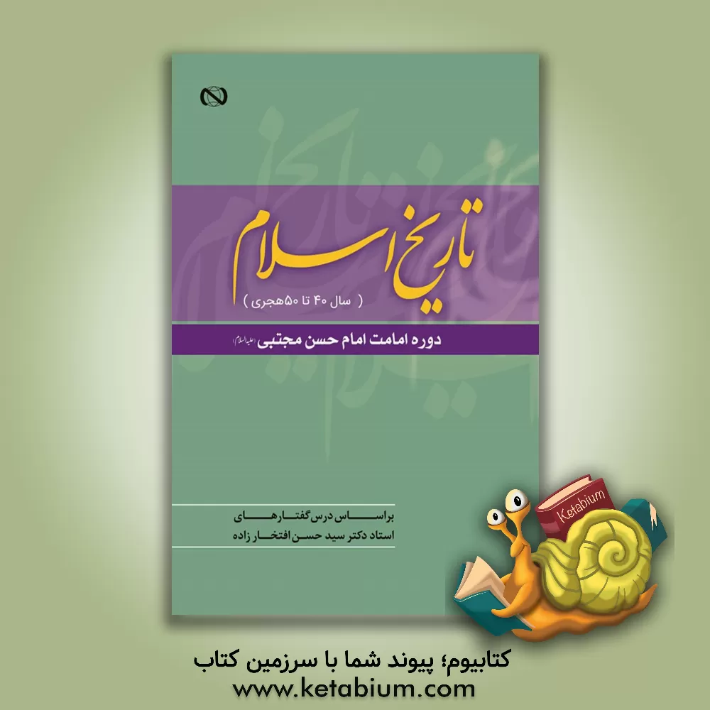 کتاب تاریخ اسلام (سال 40 تا 50 هجری): دوره امامت امام حسن مجتبی (ع) براساس درس‌گفتارهای دکتر سیدحسن افتخارزاده اثر سیدحسن افتخارزاده