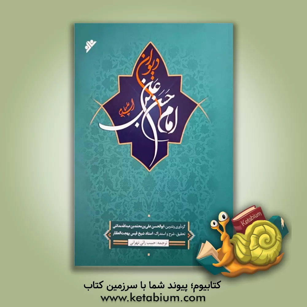 کتاب دیوان امام  حسن بن علی (ع) |اثر حبیب راثی تهرانی