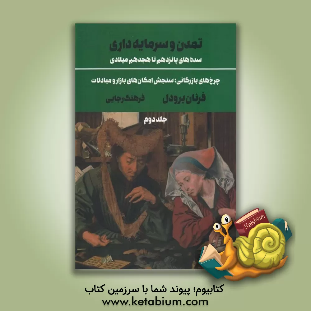 کتاب تمدن و سرمایه داری، سده های پانزدهم تا هجدهم میلادی:چرخ های بازرگانی، سنجش امکان های بازار و مبادلات |اثر فرنان برودل