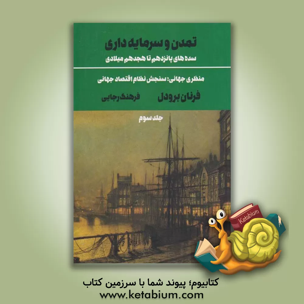 کتاب تمدن و سرمایه‌داری، سده‌های پانزدهم تا هجدهم میلادی:منظری جهانی، سنجش نظام اقتصاد جهانی اثر فرنان برودل