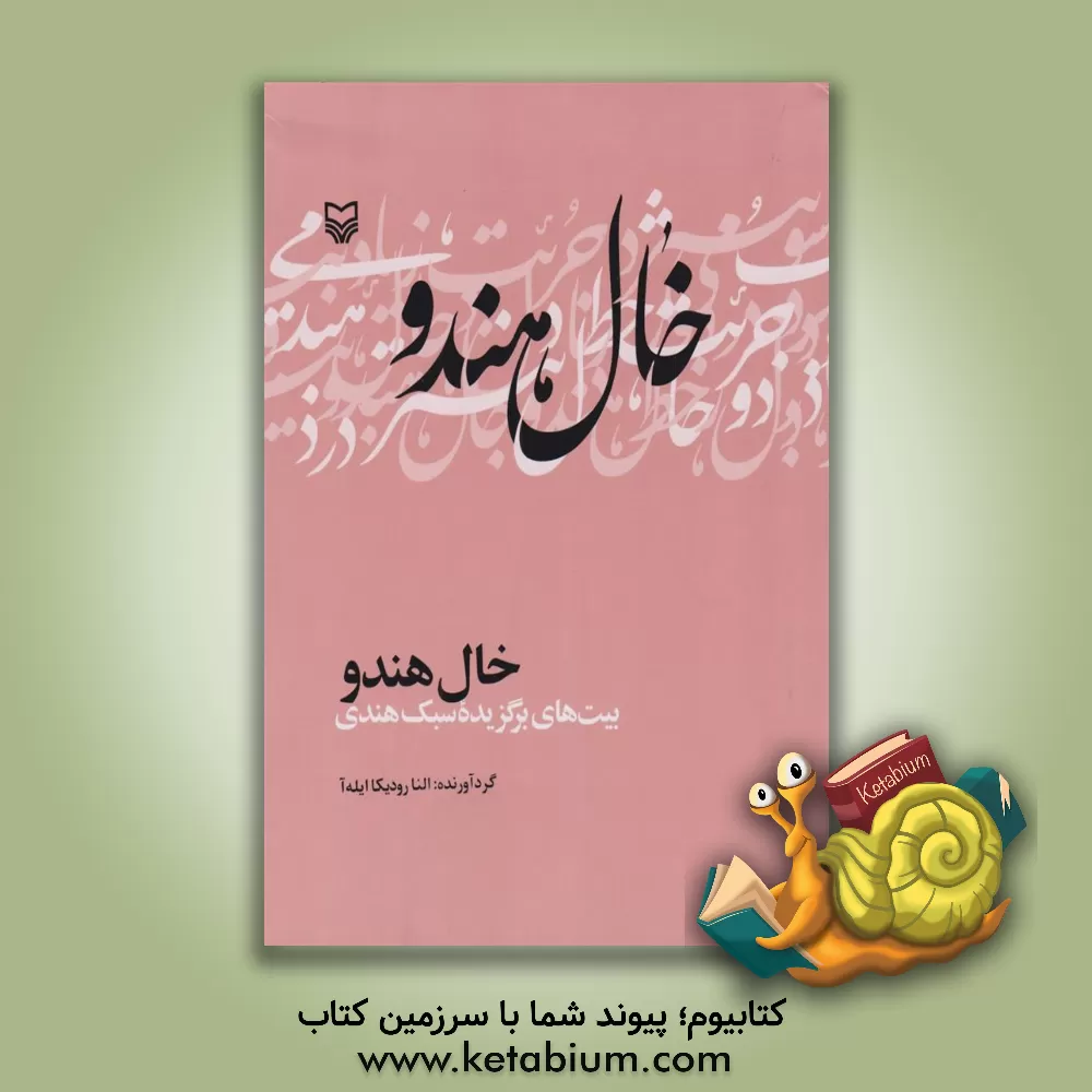 کتاب خال هندو: بیت های برگزیده سبک هندی |اثر النارودیکا کاظمی