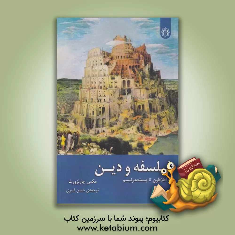 کتاب فلسفه و دین: از افلاطون تا پست مدرنیسم |اثر ماکسول جان چارلزورث