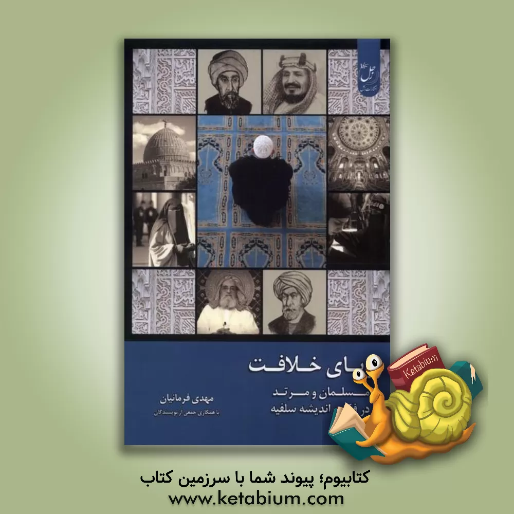 کتاب رویای خلافت: مسلمان و مرتد در فکر و اندیشه سلفیه اثر مهدی فرمانیان