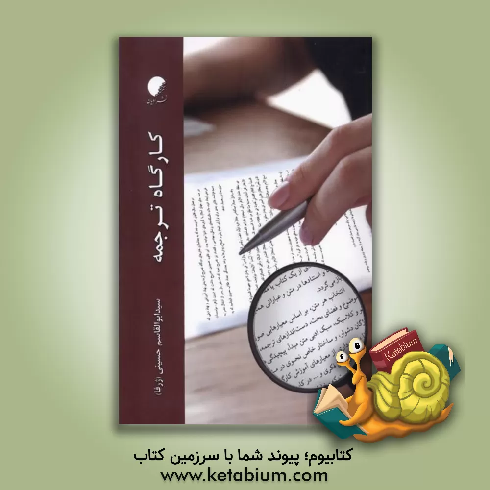 کتاب کارگاه ترجمه اثر سیدابوالقاسم حسینی