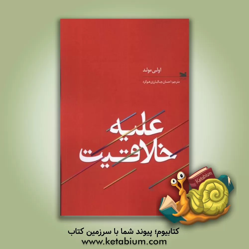 کتاب علیه خلاقیت اثر اولیور مولد