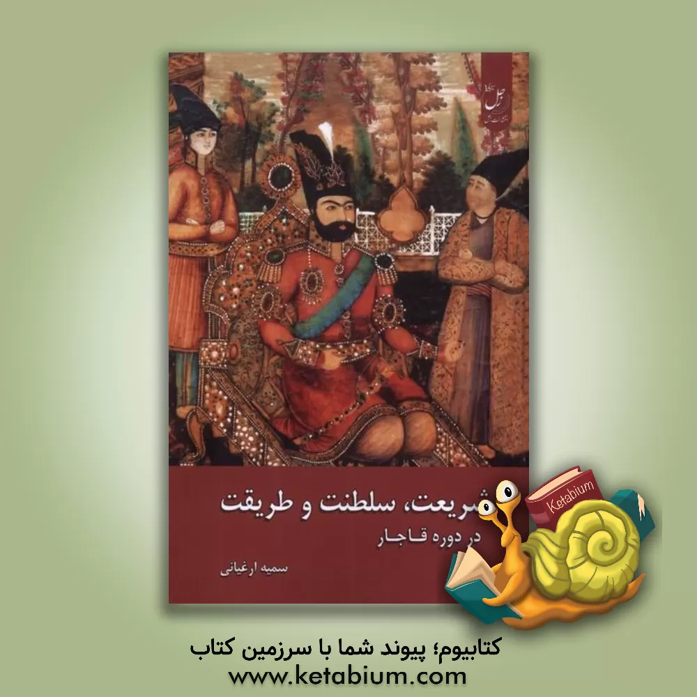کتاب شریعت، سلطنت و طریقت: در دوره قاجار اثر سمیه ارغیانی