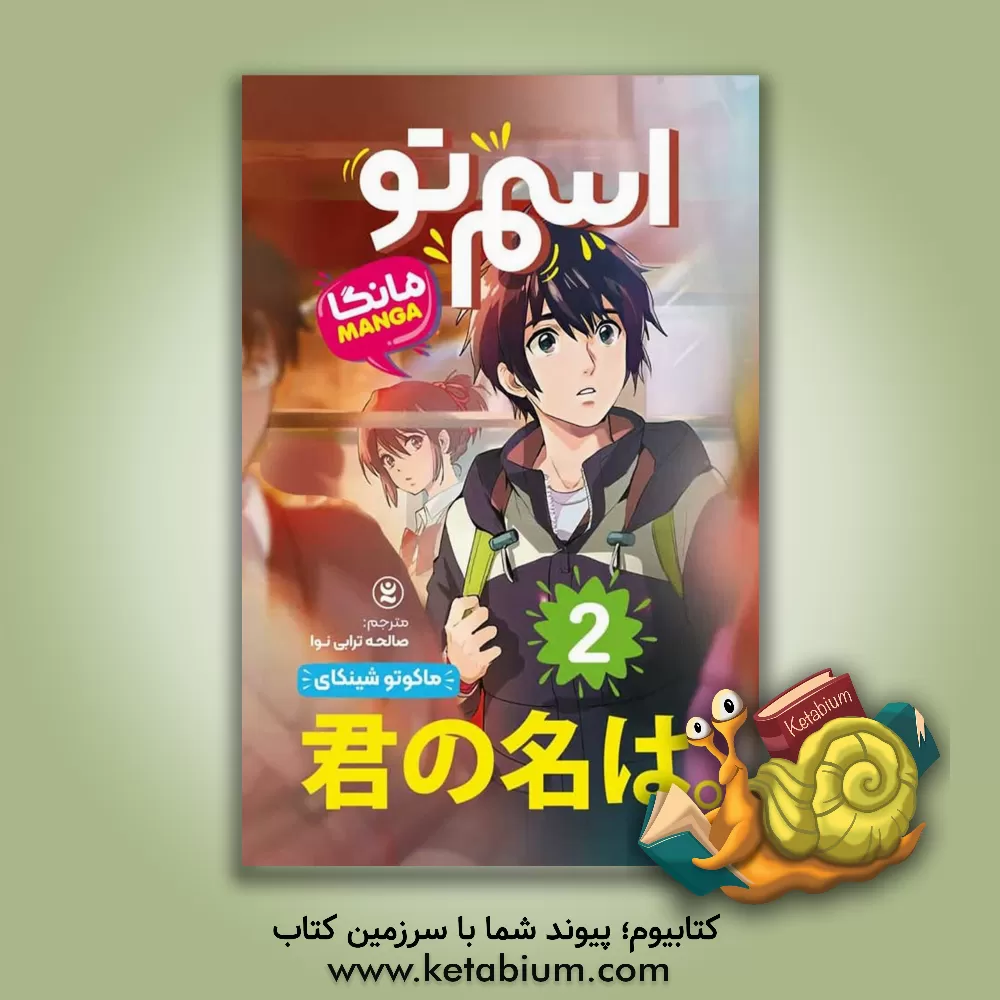 کتاب اسم تو (مانگا) اثر ماکوتو شینکای