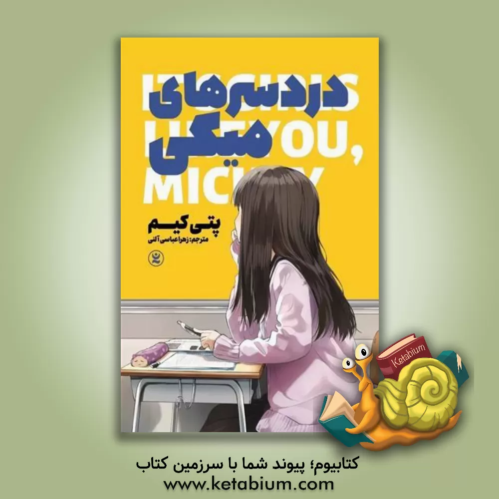 کتاب دردسرهای میکی اثر پتی کیم