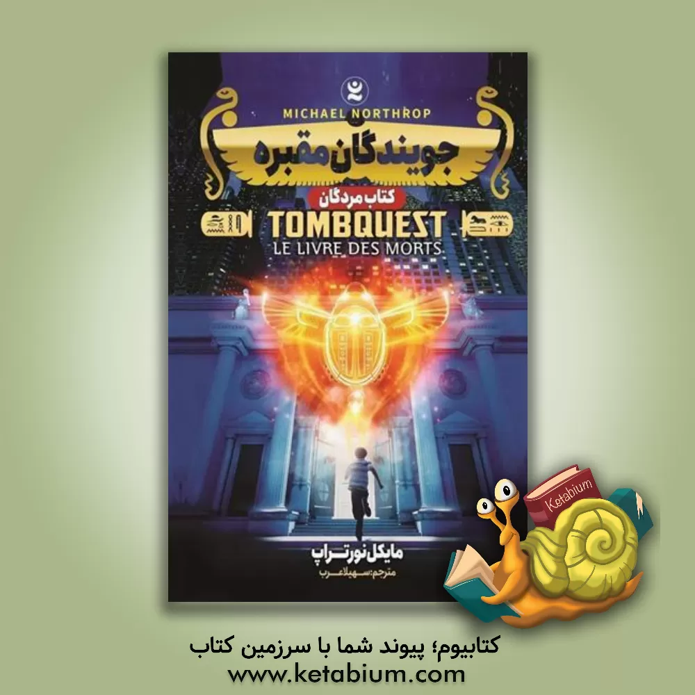 کتاب جویندگان مقبره: کتاب مردگان اثر مایکل نورتروپ