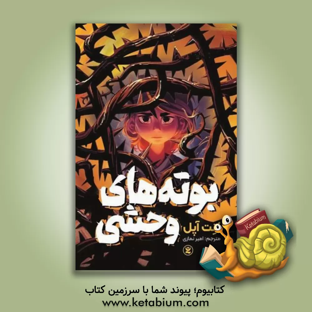 کتاب بوته‌های وحشی اثر کنت اوپل