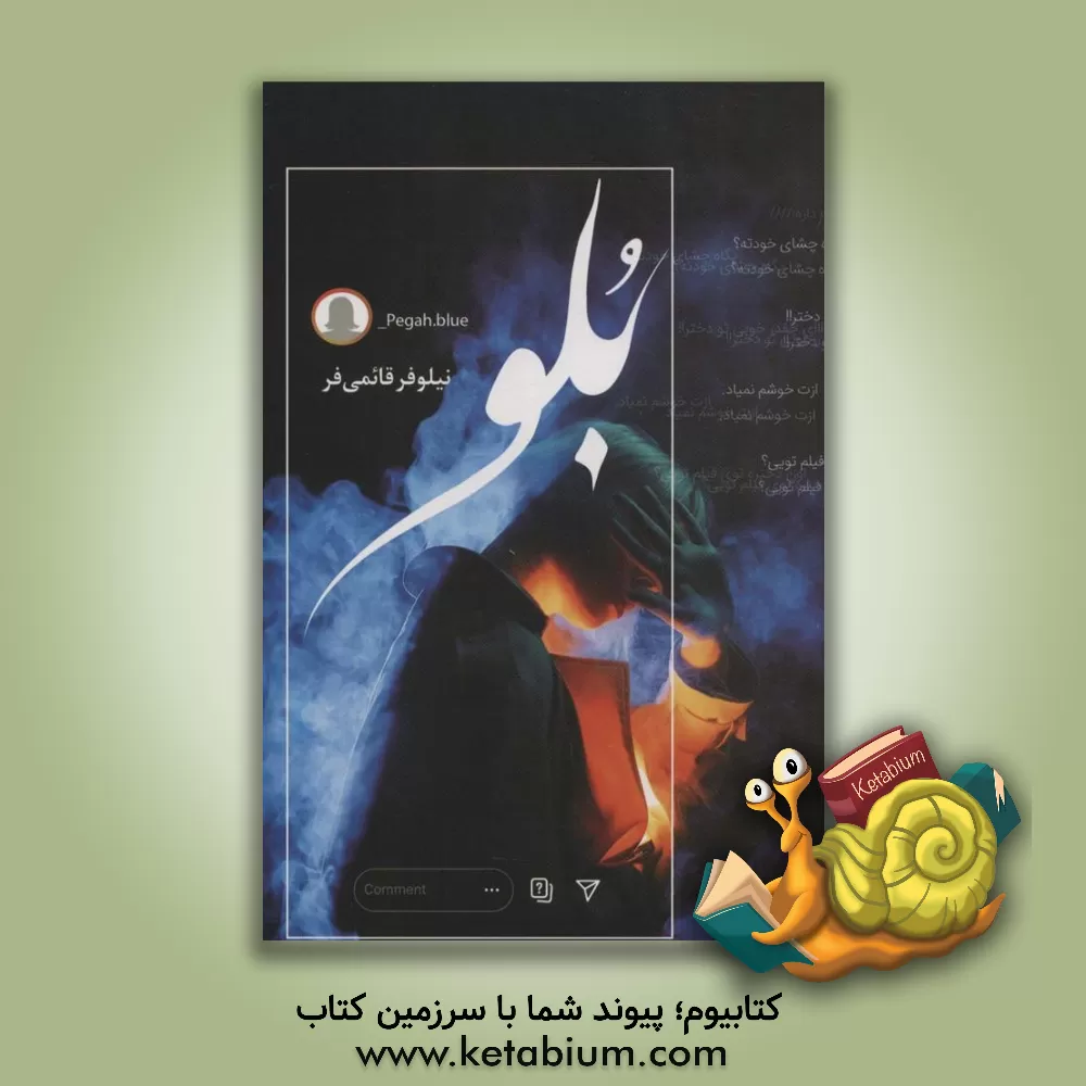 کتاب بلو اثر نیلوفر قائمی‌فر