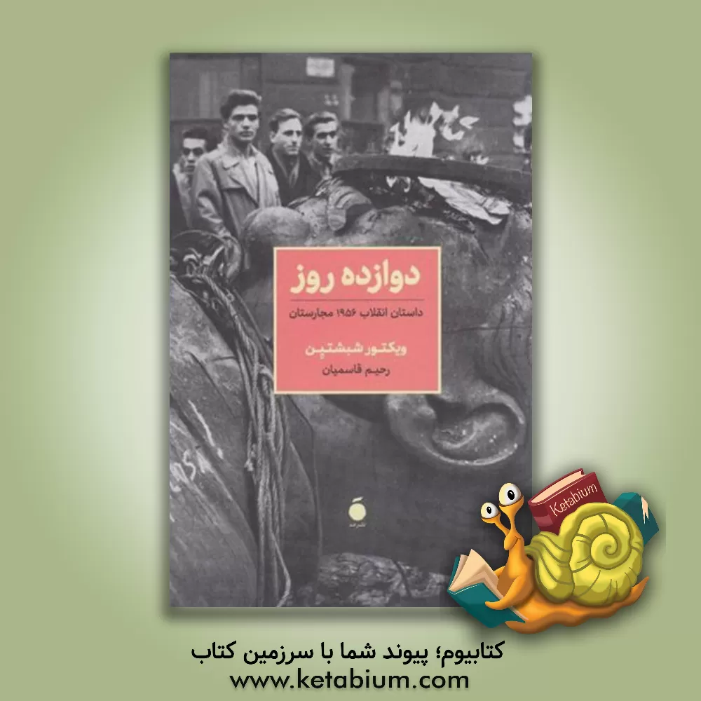 کتاب دوازده روز: داستان انقلاب 1956 مجارستان |اثر ویکتور شبشتین