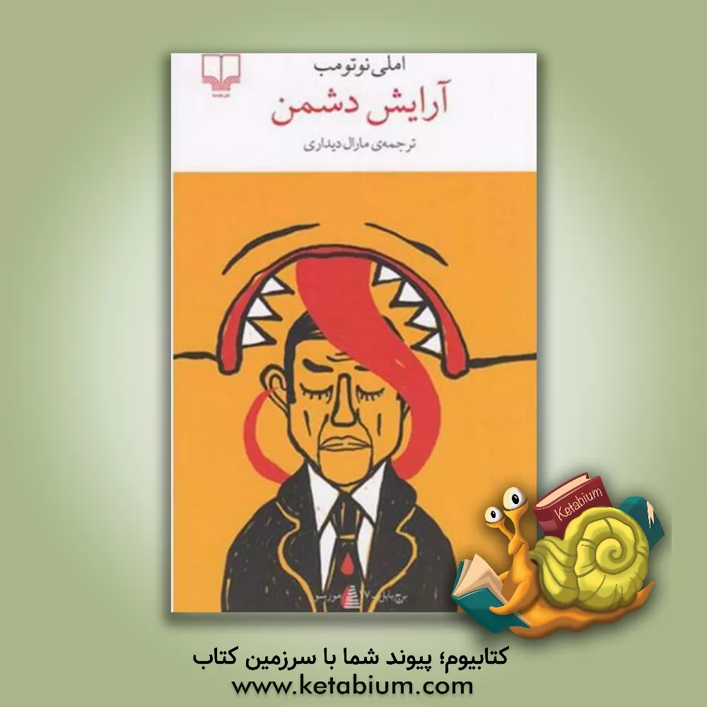 کتاب آرایش دشمن اثر آملی نوتومب